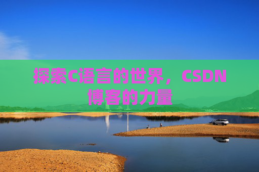 探索C语言的世界，CSDN博客的力量